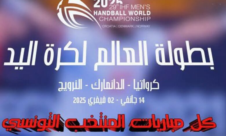 المنتخب الوطني لكرة اليد