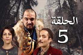 الحلقة 5