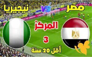 مصر ضد نيجيريا U20
