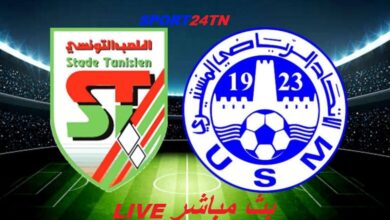 الإتحاد الرياضي المنستيري ضد الملعب التونسي