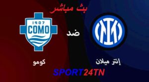 كومو ضد إنتر