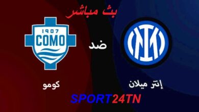 كومو ضد إنتر