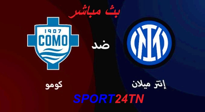 كومو ضد إنتر