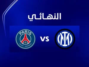 نهائي  أبطال أوروبا