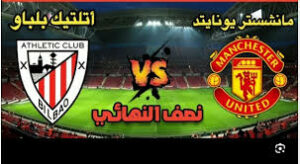 أتليتيكو بيلباو ضد مانشستر يونايتد