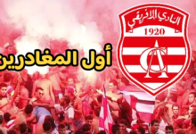 10 مغادرين من النادي الإفريقي