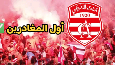 10 مغادرين من النادي الإفريقي