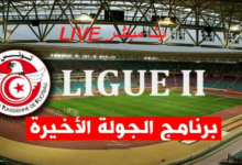 الرابطة الثانية – الجولة الأخيرة