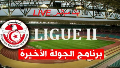 الرابطة الثانية – الجولة الأخيرة