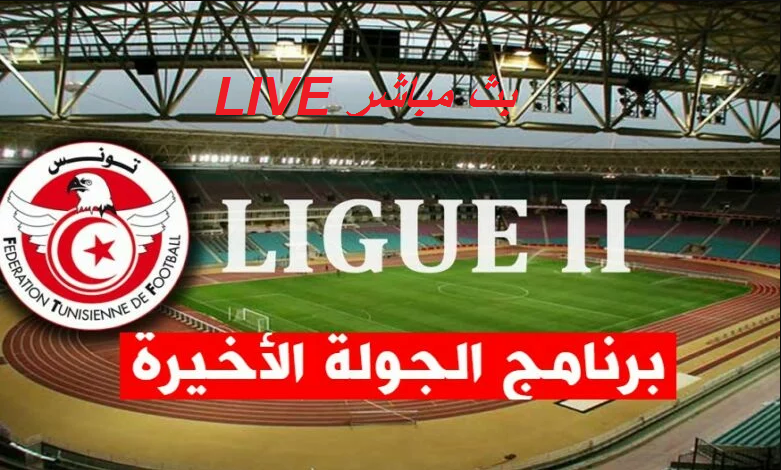 الرابطة الثانية – الجولة الأخيرة