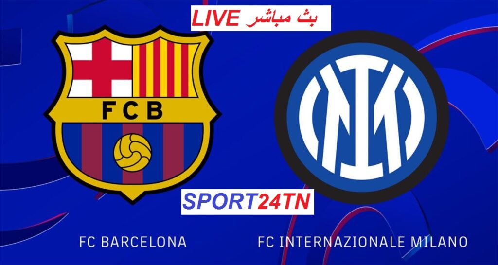 الإنتر و برشلونة