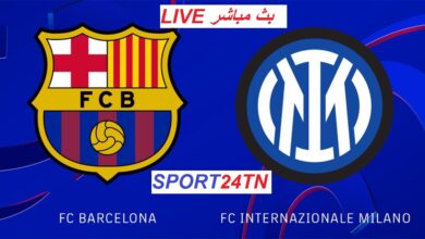الإنتر و برشلونة
