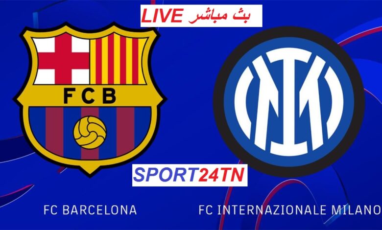 الإنتر و برشلونة