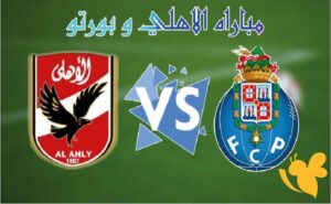 الأهلي المصري  ضد بورتو