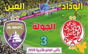  الوداد المغربي ضد العين الإماراتي