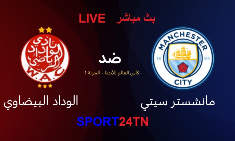 الوداد ضد مانشستر سيتي