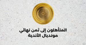كأس العالم للأندية 2025