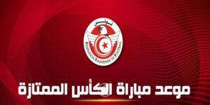 مباراة السوبر