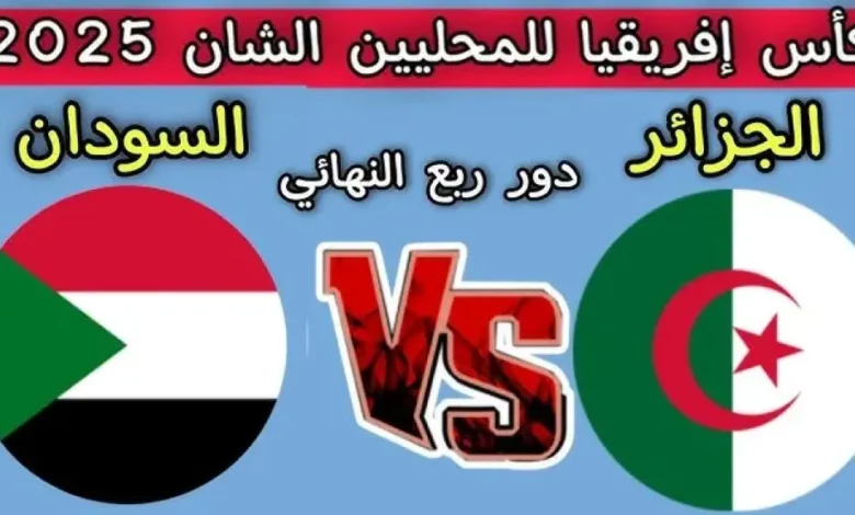 السودان ضد الجزائر