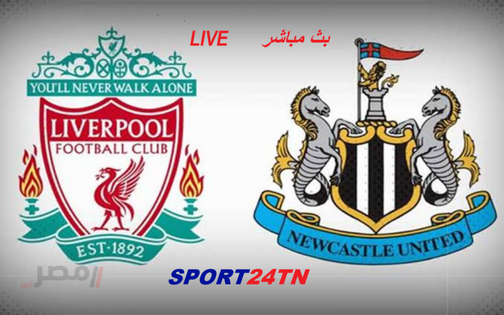 نيوكاسل ضد ليفربول