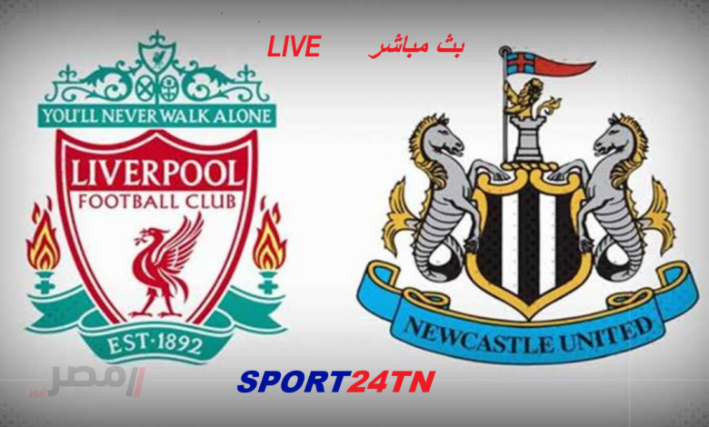 نيوكاسل ضد ليفربول