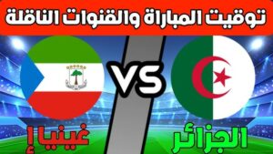 الجزائر ضد غينيا