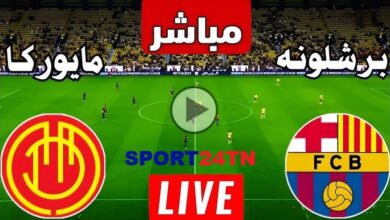 ريال مايوركا ضد برشلونة