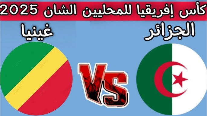 الجزائر ضد غينيا