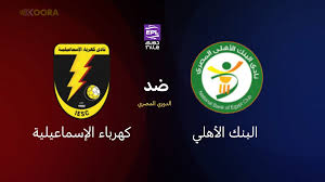 البنك الاهلي ضد  كهرباء الاسماعيلية