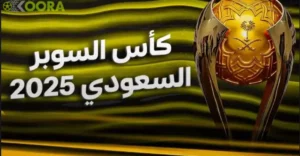 كأس السوبر السعودي