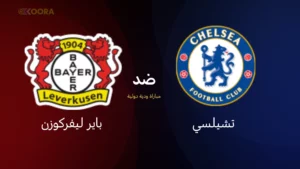 تشيلسي ضد باير ليفركوزن