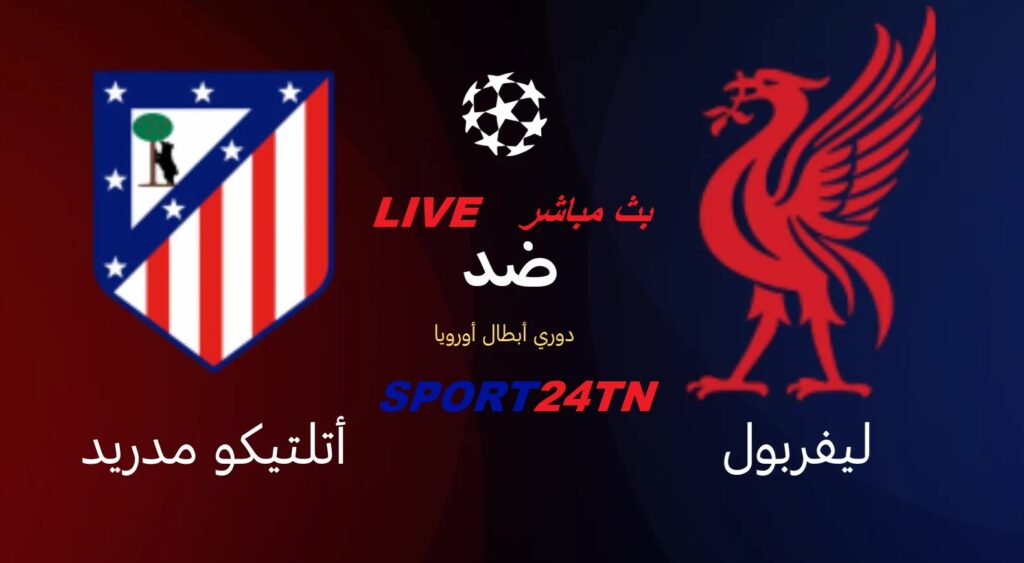 ليفربول ضد أتليتيكو مدريد