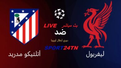 ليفربول ضد أتليتيكو مدريد