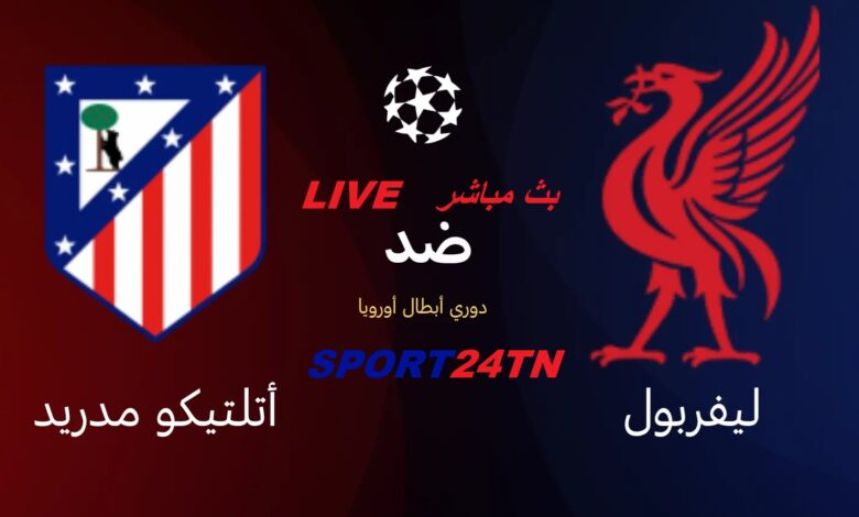 ليفربول ضد أتليتيكو مدريد