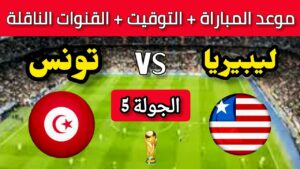 تونس ضد ليبيريا
