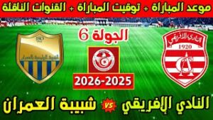شبيبة العمران ضد النادي الإفريقي