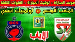 الملعب التونسي ضد أولمبيك أسفي