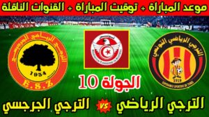 الترجي الجرجيسي ضد الترجي الرياضي