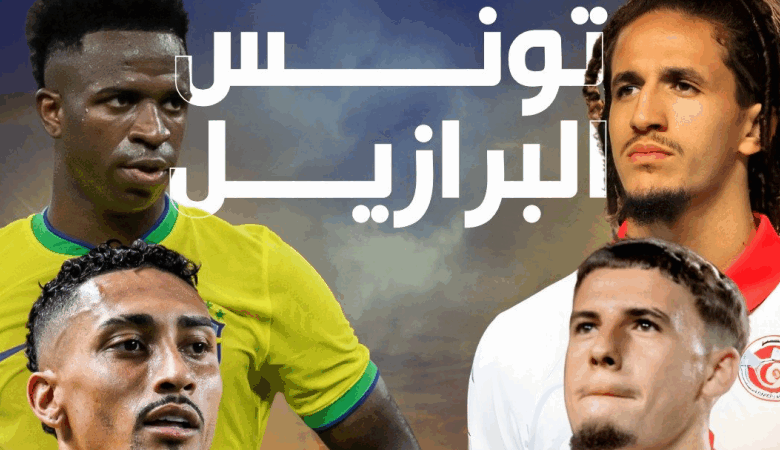 تونس ضد البرازيل
