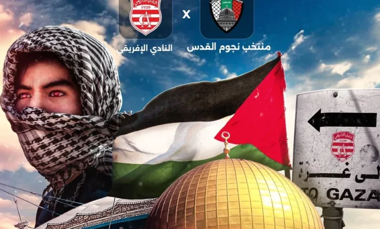 النادي الافريقي ضد منتخب النجوم الفلسطيني