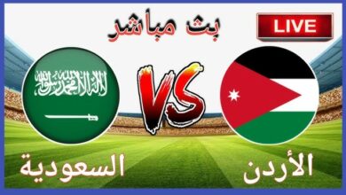 السعودية ضد الأردن
