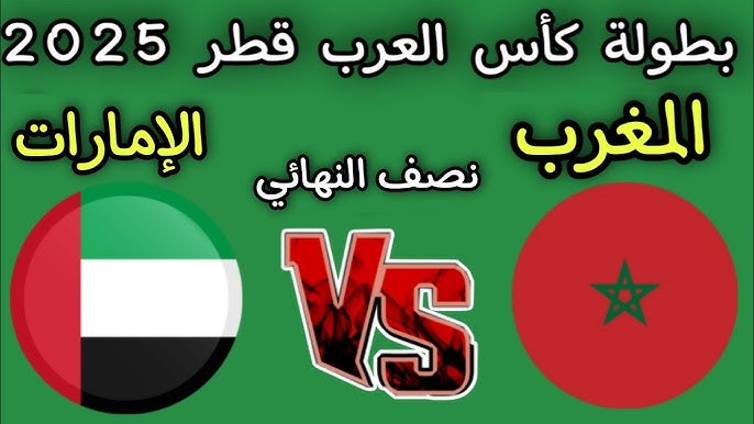 المغرب ضد الإمارات