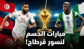 تونس ضد نيجيريا