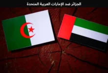 الجزائر ضد الإمارات