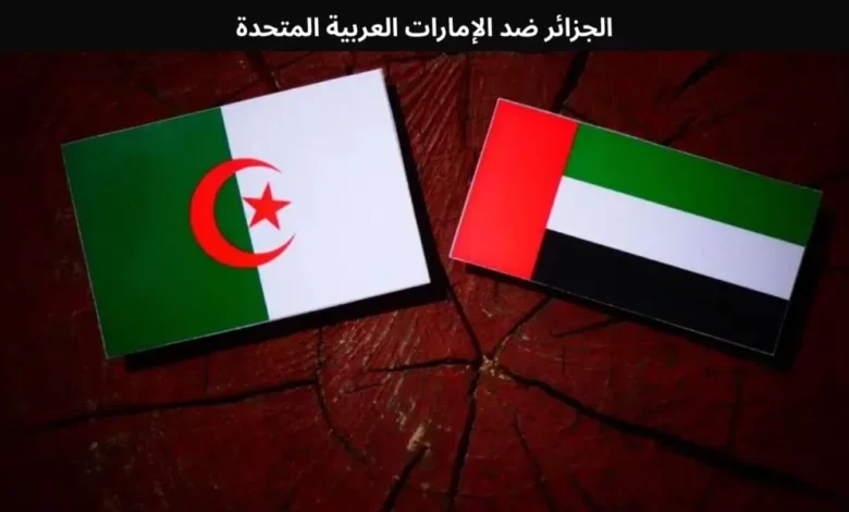 الجزائر ضد الإمارات