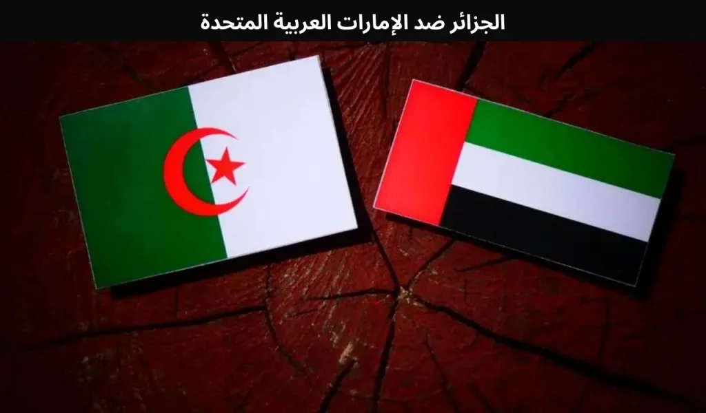 الجزائر ضد الإمارات