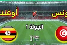 تونس ضد أوغندا