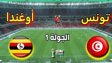 تونس ضد أوغندا