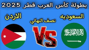 السعودية ضد الأردن