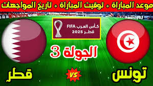 تونس ضد قطر